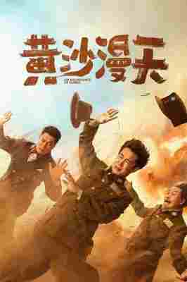黄沙漫天 4K高码版 2025最新国产战争喜剧佳作 