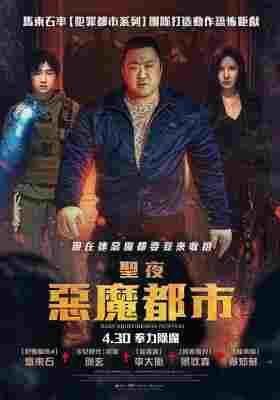 神圣之夜：恶魔猎人 高清版 2025 韩国巨星：马东锡 最新动作爽片!来袭 
