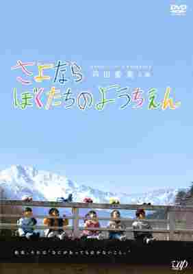 再见我们的幼儿园 (2011) 日本 高清版 豆瓣8.8 