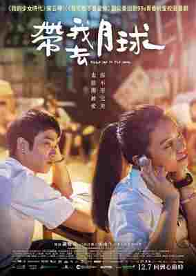 带我去月球 (2017) 豆瓣5.9 