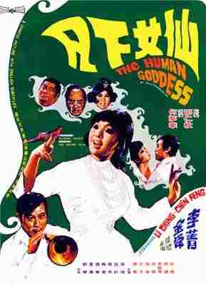 仙女下凡 (1972) 港产片 豆瓣5.9 