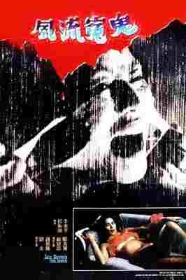 风流冤鬼/再世风流 (1984) 港产片 豆瓣5.9 