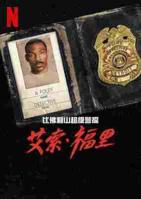 4K-25G 比佛利山超级警探4 Beverly Hills Cop: Axel F‎ (2024) 豆瓣6.3 