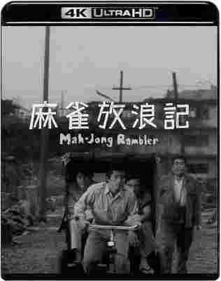 4K UHD 麻雀放浪记 (1984) 日本 杜比视界 豆瓣7.6 