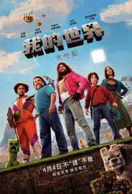 4K-25G 我的世界大电影/当个创世神 A Minecraft Movie (2025) 豆瓣5.7 