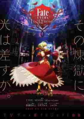 命运/新章 最终回响 Fate/EXTRA Last Encore (2018) 日本 6碟 豆瓣6.5 