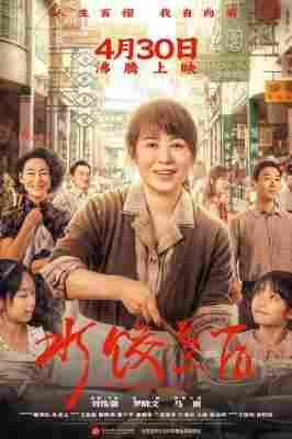 水饺皇后/阳光码头 (2025) 高清版 豆瓣6.4  