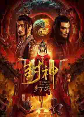 封神·纣灭 (2023) 高清版 
