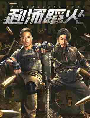 赴汤蹈火 (2025) 高清版 