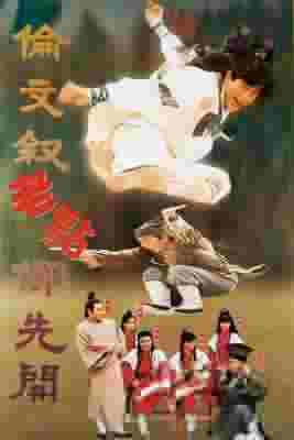 伦文叙老点柳先开/流氓状元 (1994) 高清版 豆瓣7.1 