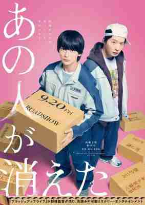 那个人消失了 2024日本上映悬疑大作 豆瓣7.8 