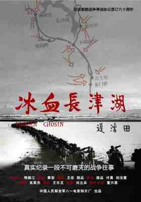 冰血长津湖 (2011) 高清版 豆瓣9.2 