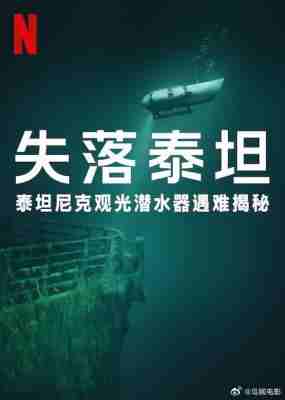 泰坦：海门灾难 2025翠贝卡电影节上映纪录片 
