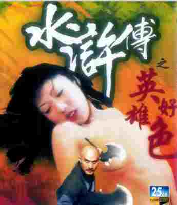 水浒传之英雄好色 1999香港90年代上映情片 