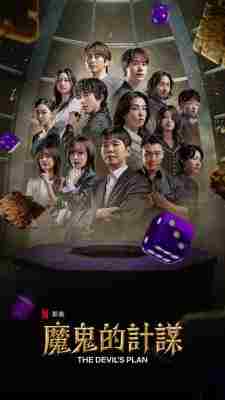 魔鬼的计划第2季 2碟装 2025年Netflix最新韩国综艺节目 