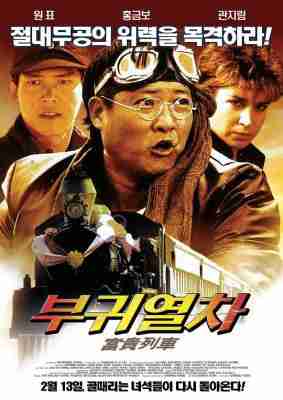 富贵列车 豆瓣7.3 Millionaire's Express (1986)  