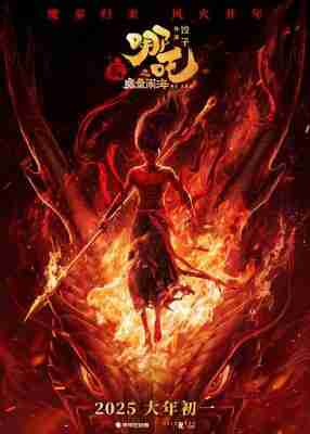 哪吒之魔童闹海 (2025) 高清版 豆瓣8.5 