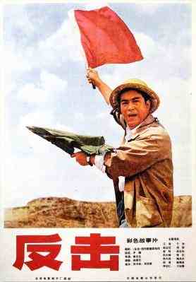 反击‎ (1977) 彩色高清版 
