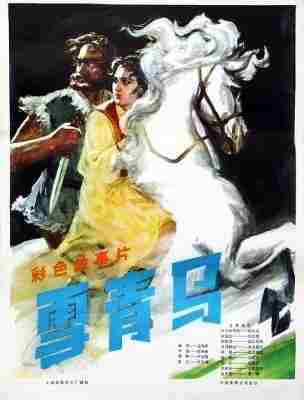 雪青马‎ (1979) 4K高清修复版 