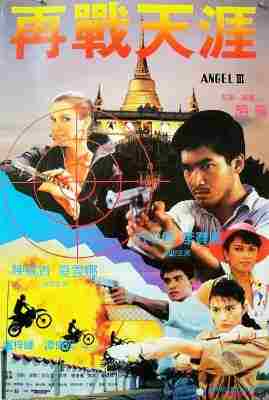 天使行动3：魔女末日 (1989) 港产片  豆瓣6.2  