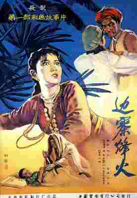 边寨烽火‎ (1957) 高清修复版 豆瓣6.4 