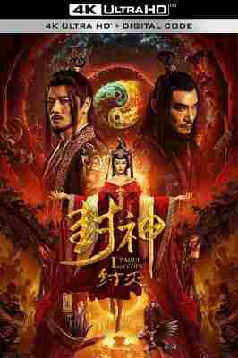 4K-25G 封神·纣灭 (2023)  