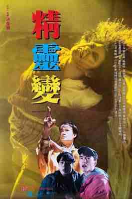 4K-25G 精灵变 (1992) 港产片 豆瓣6.6 