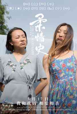 柔情史 (2018) 高清版 豆瓣6.6 