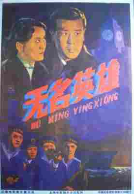 长虹号起义‎/无名英雄 (1958) 高清修复版 豆瓣6.3 
