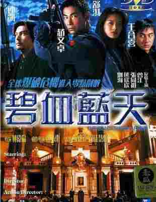碧血蓝天 1998 含国语粤语 立体声2.0 