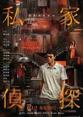 私家侦探/尾随  2025香港上映悬疑犯罪片 
