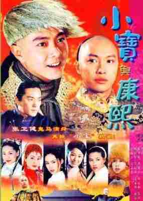 小宝与康熙 2碟装 2000 含国语粤语2.0音轨 