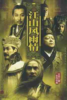 江山风雨情 (2003) 2碟 高清版 豆瓣8.2 