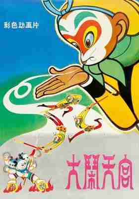 BD50-2D 大闹天宫/大闹天宫 上下集 (1961) 豆瓣9.4 