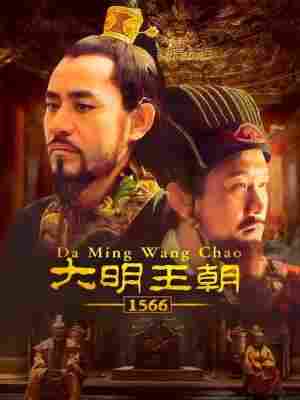 大明王朝1566‎/嘉靖与海瑞 (2007) 2碟 高清版 豆瓣9.8 