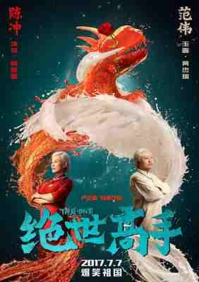 绝世高手/绝世高手之料理铁人 (2017) 高清版 豆瓣5.9  