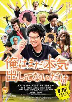我只是还没有全力以赴/ (2013) 日本 高清版 豆瓣7.3  