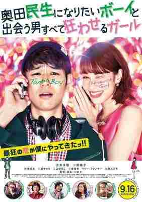 想成为奥田民生的男孩和让男人痴狂的女孩 (2017) 日本 豆瓣5.4 