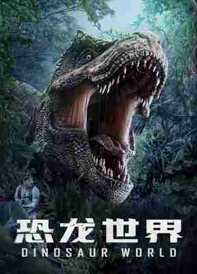 恐龙世界 (2020)  