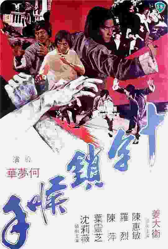 BD50-2D 十字锁喉手 (1978) 港产片  豆瓣6.2 