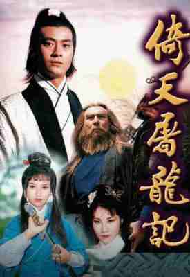 BD50 倚天屠龙记 倚天屠龍記 (1978) 豆瓣 6.3 