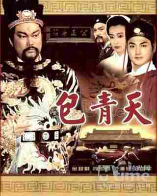 包青天‎ (1993) 8碟 高清完整版 豆瓣8.2  
