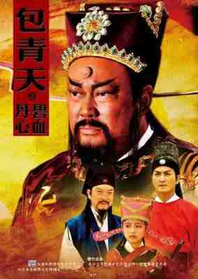 包青天之碧血丹心/新包青天3 (2010) 3碟 高清版 豆瓣7.9 