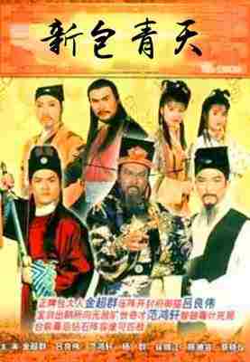 新包青天 (1995) 3碟 吕良伟/陈德容/苗侨伟 HDTV高清版 豆瓣8.0 