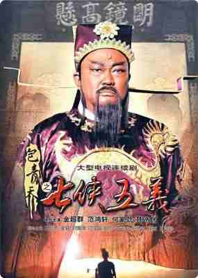包青天之七侠五义/新包青天2 (2009) 3碟 高清版 豆瓣7.8 