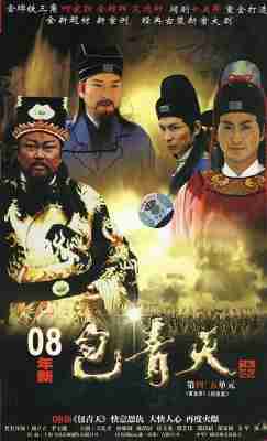 包青天之大宋奇案/新包青天 (2008) 3碟 高清版 豆瓣7.4 