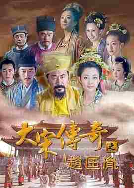 大宋传奇之赵匡胤‎ (2015) 3碟 高清版 豆瓣5.9  
