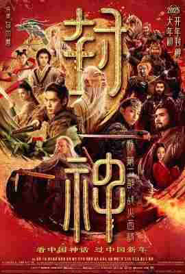 封神第二部：战火西岐/封神三部曲之魔道争锋‎ (2025) 高清版 豆瓣5.8 