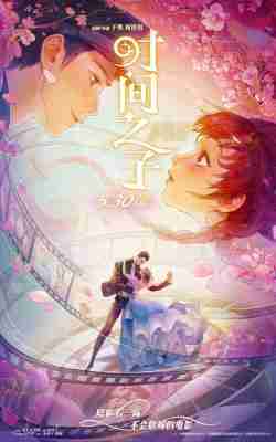 时间之子 (2025) 高清版 豆瓣6.3 