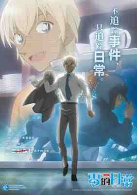 名侦探柯南 零的日常 (2022) 日本 豆瓣7.7 